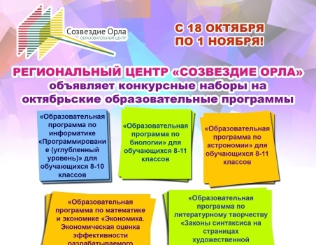 Отбор на октябрьские смены в «Созвездие Орла»